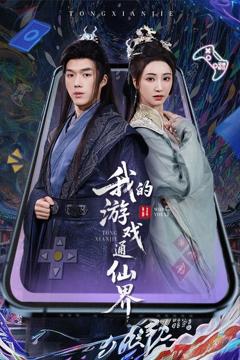 免费在线观看完整版短剧《我的游戏通仙界》
