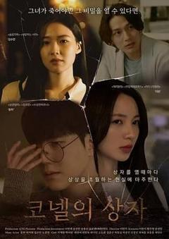 免费在线观看《康奈尔之盒》