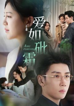 免费在线观看完整版短剧《爱如砒霜》