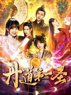 免费在线观看完整版短剧《丹道第一圣》