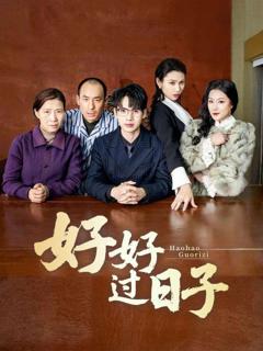 免费在线观看完整版短剧《好好过日子》