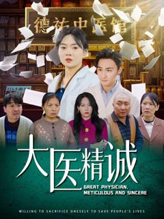 免费在线观看完整版短剧《大医精诚》