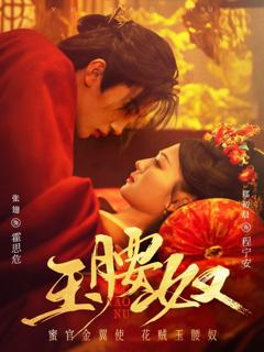 免费在线观看完整版短剧《玉腰奴》