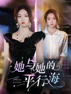 免费在线观看完整版短剧《她与她的平行海》