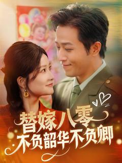 免费在线观看完整版短剧《替嫁八零不负韶华不负卿》