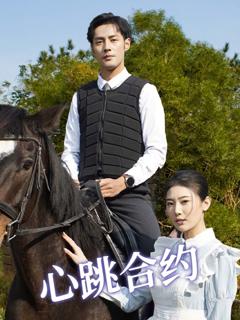 免费在线观看完整版短剧《心跳合约》