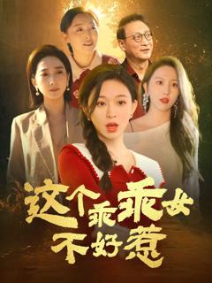 免费在线观看完整版短剧《这个乖乖女不好惹》