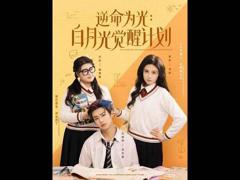 免费在线观看完整版短剧《逆命为光：白月光觉醒计划》