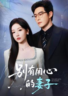 免费在线观看完整版短剧《别有用心的妻子》