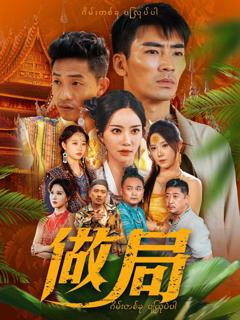 免费在线观看完整版短剧《做局》