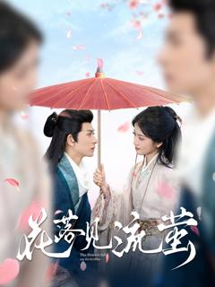 免费在线观看完整版短剧《花落见流萤》