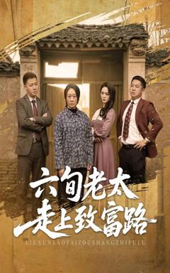 免费在线观看完整版短剧《六旬老太走上致富路》
