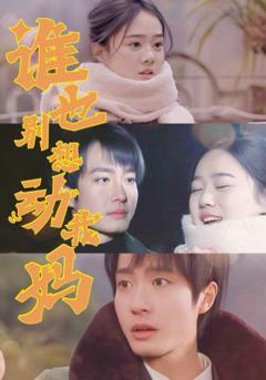 免费在线观看完整版短剧《谁也别想动我妈》