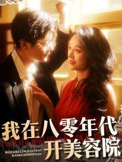 免费在线观看完整版短剧《我在八零年代开美容院》