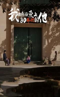 免费在线观看完整版短剧《我在桑海爱上80年代的他》