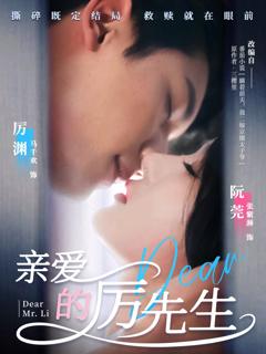 免费在线观看完整版短剧《亲爱的厉先生》