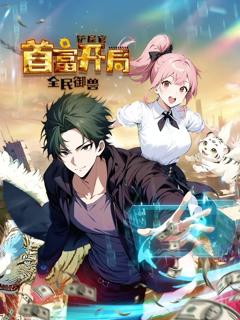 免费在线观看《全民御兽：铲屎官首富开局 动态漫画》