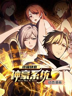 免费在线观看《终极肆意神豪系统 动态漫画 第一季》
