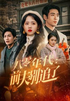 免费在线观看完整版短剧《八零年代前夫别追了》