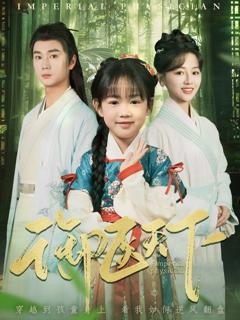 免费在线观看完整版短剧《御医天下》