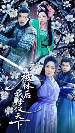 免费在线观看完整版短剧《被休后我母仪天下》
