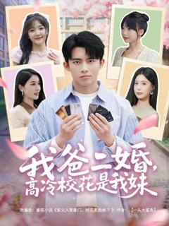 免费在线观看完整版短剧《我爸二婚高冷校花是我妹》