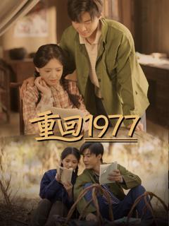 免费在线观看完整版短剧《重回1977》