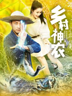 免费在线观看完整版短剧《乡村神农》