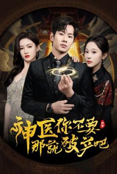 免费在线观看完整版短剧《神医你不要那就破产吧》