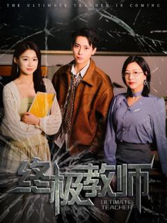 免费在线观看完整版国产剧《终极教师》