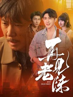 免费在线观看完整版短剧《再见老陈》