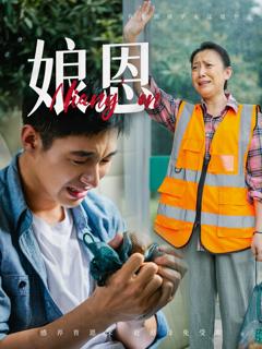 免费在线观看完整版短剧《娘恩》