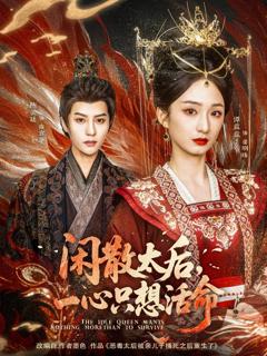 免费在线观看完整版短剧《闲散太后一心只想活命》