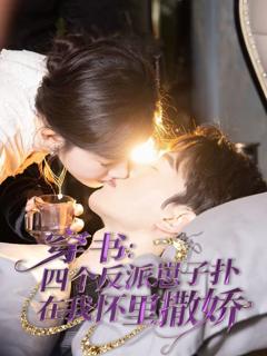 免费在线观看完整版短剧《穿书：四个反派崽子扑在我怀里撒娇》