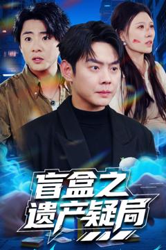 免费在线观看完整版短剧《盲盒之遗产疑局》
