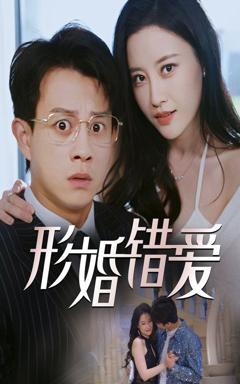 免费在线观看完整版短剧《形婚错爱》