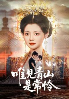 免费在线观看完整版短剧《唯见青山是常怜》
