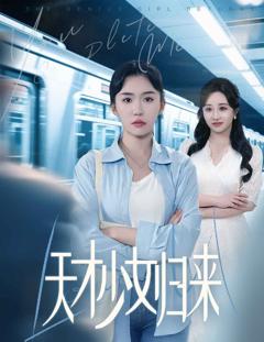 免费在线观看完整版短剧《天才少女归来》