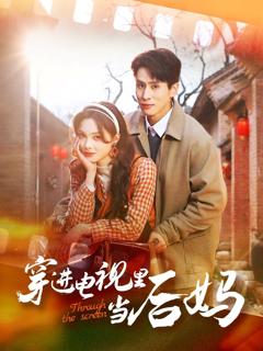 免费在线观看完整版短剧《穿进电视里当后妈》