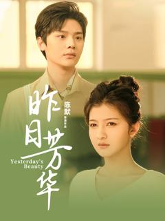 免费在线观看完整版短剧《昨日芳华》