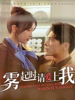 免费在线观看完整版短剧《雾起时请爱上我》