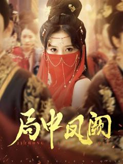 免费在线观看完整版短剧《局中凤阙》