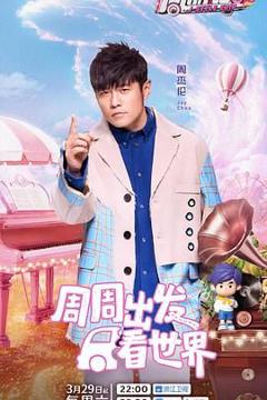 免费在线观看《周游记 第三季》