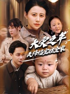 免费在线观看完整版短剧《大灾之年天降福宝旺全家》