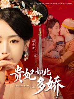免费在线观看完整版短剧《贵妃如此多娇》