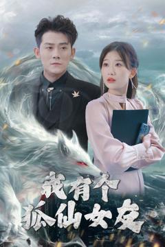 免费在线观看完整版短剧《我有个狐仙女友》
