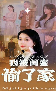 免费在线观看完整版短剧《我被闺蜜偷了家》