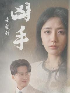 免费在线观看完整版短剧《亲爱的凶手》