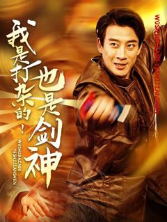 免费在线观看完整版短剧《我是打杂的也是剑神》