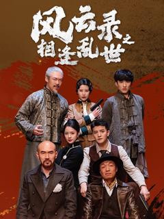 免费在线观看完整版短剧《风云录之相逢乱世》